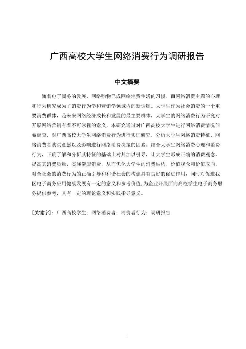 毕业设计（论文）-广西高校大学生网络消费行为调研报告.doc_第3页