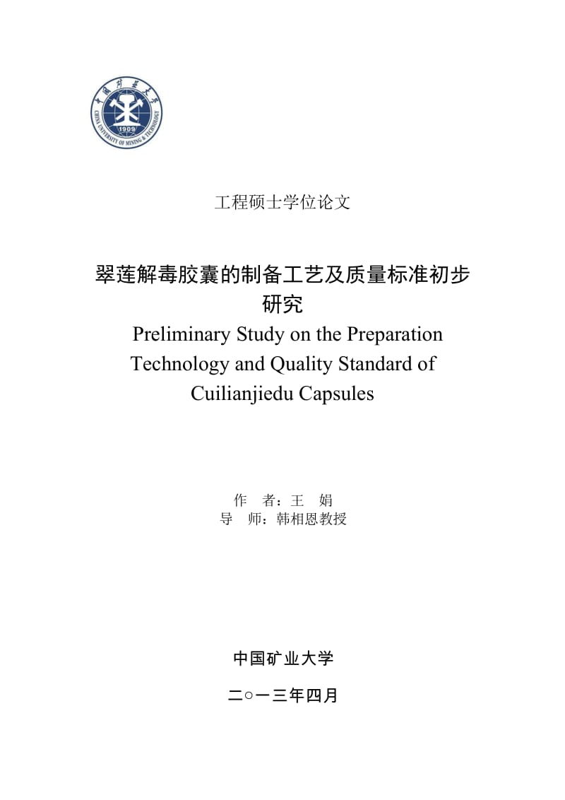 翠莲解毒胶囊的制备工艺及质量标准初步研究 化学工程硕士论文.doc_第1页