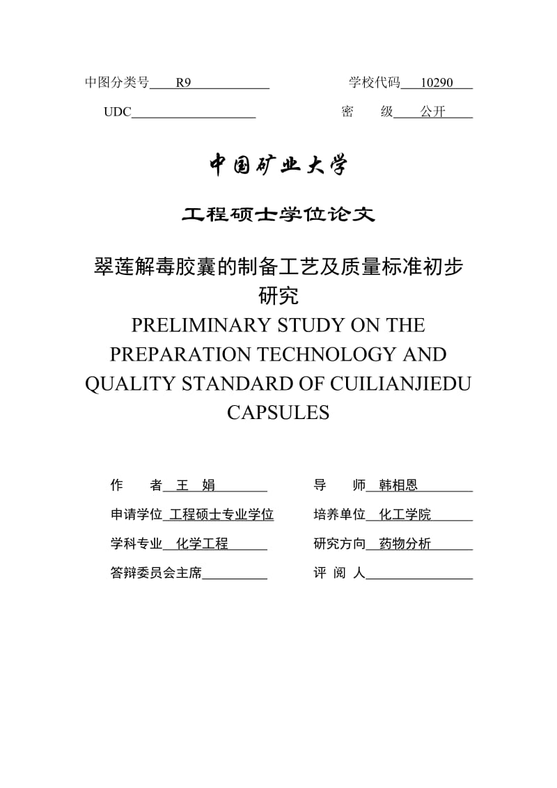 翠莲解毒胶囊的制备工艺及质量标准初步研究 化学工程硕士论文.doc_第3页