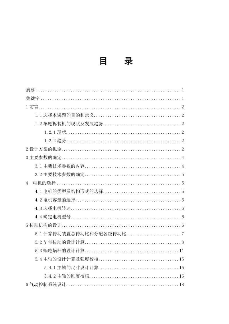 机械毕业设计（论文）-半自动轮胎拆装机设计【全套图纸】 .doc_第3页