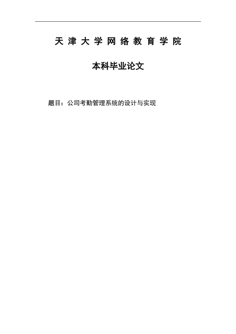 公司考勤管理系统的设计与实现本科毕业论文.doc_第1页