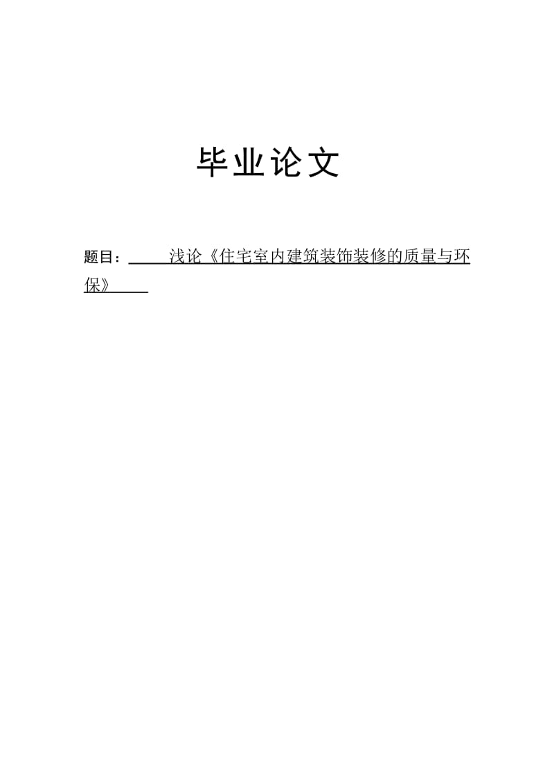 建筑装饰专业论文13930.doc_第1页