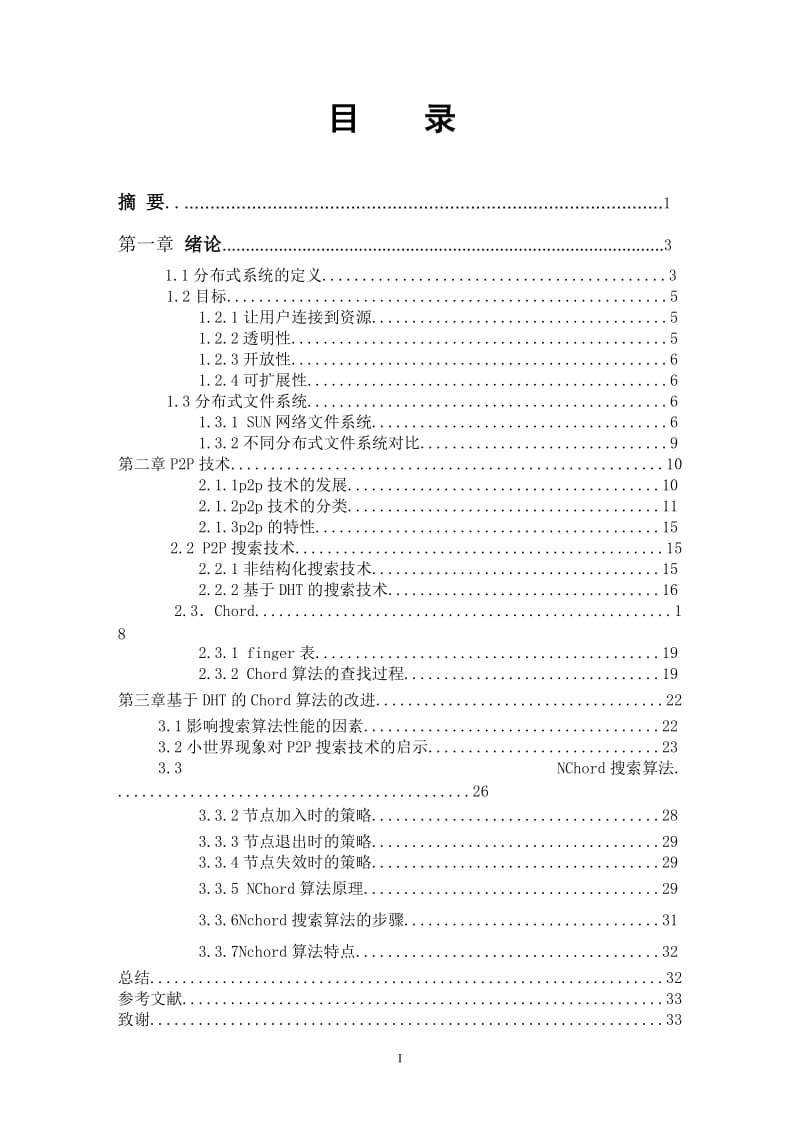 毕业设计（论文）-基于DHT的分布式文件系统研究.doc_第2页