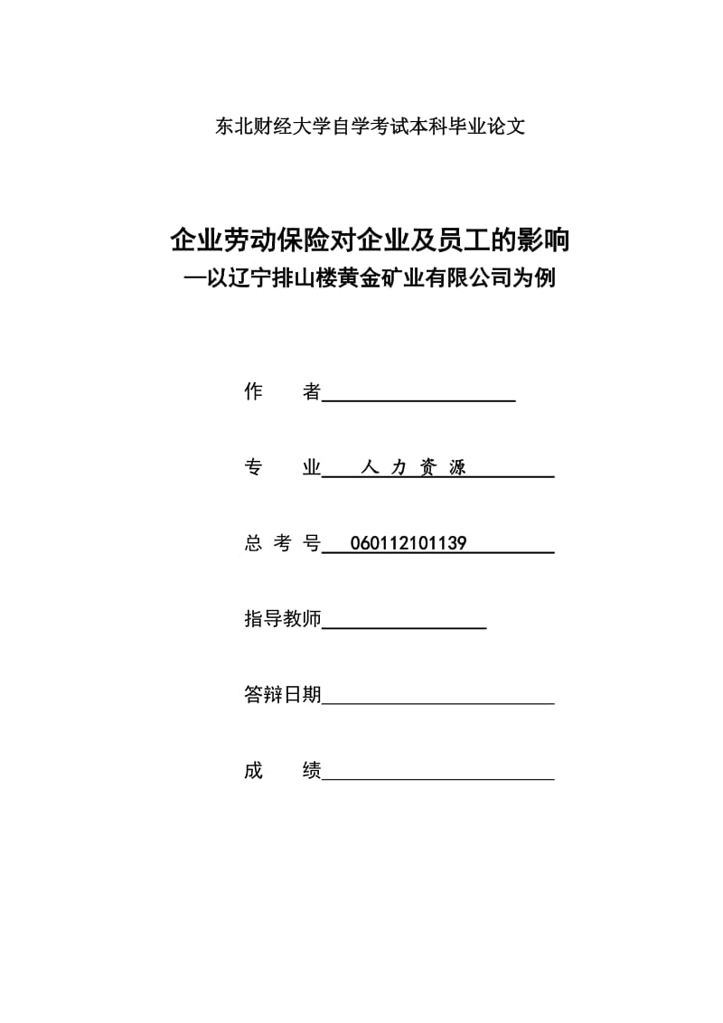 企业劳动保险对企业及员工的影响—以辽宁排山楼黄金矿业有限公司为例 毕业论文.docx_第1页