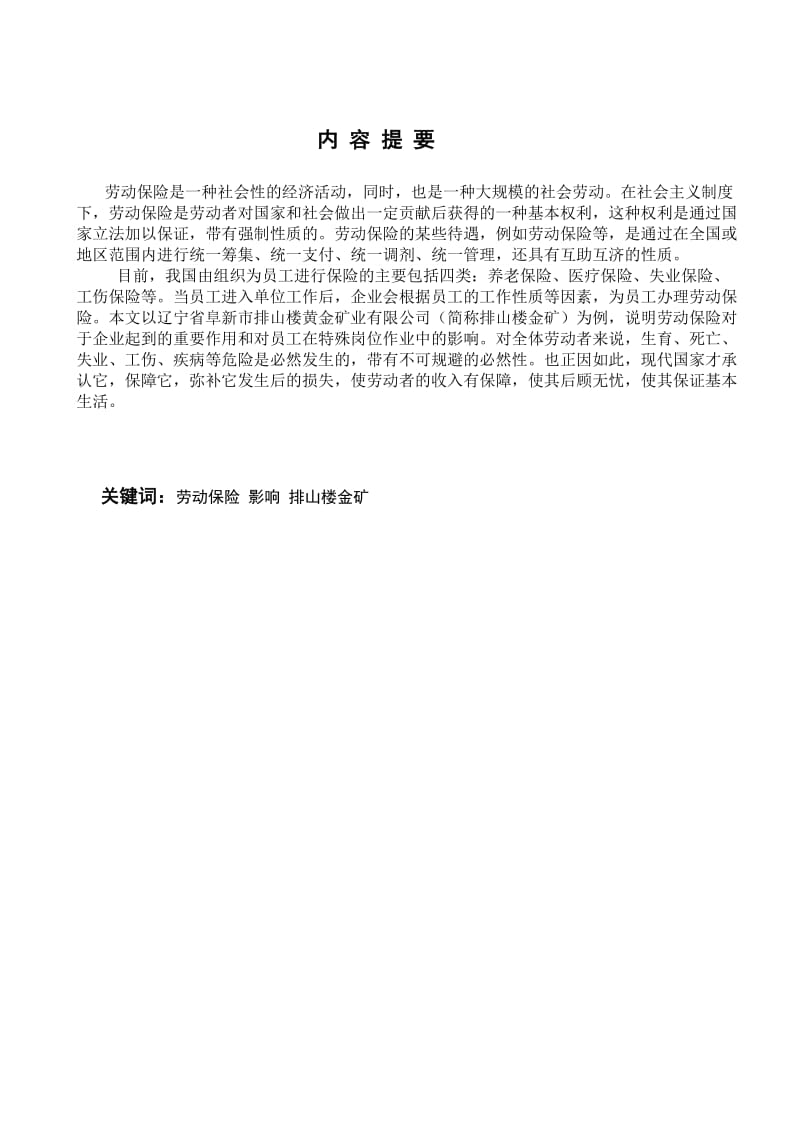 企业劳动保险对企业及员工的影响—以辽宁排山楼黄金矿业有限公司为例 毕业论文.docx_第2页