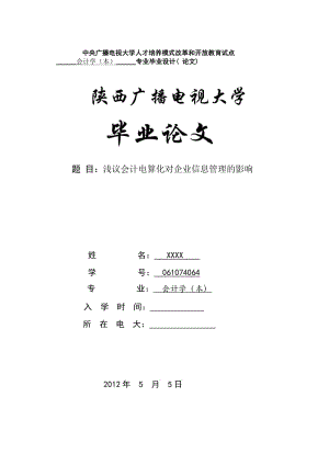 会计学毕业论文 (2).doc