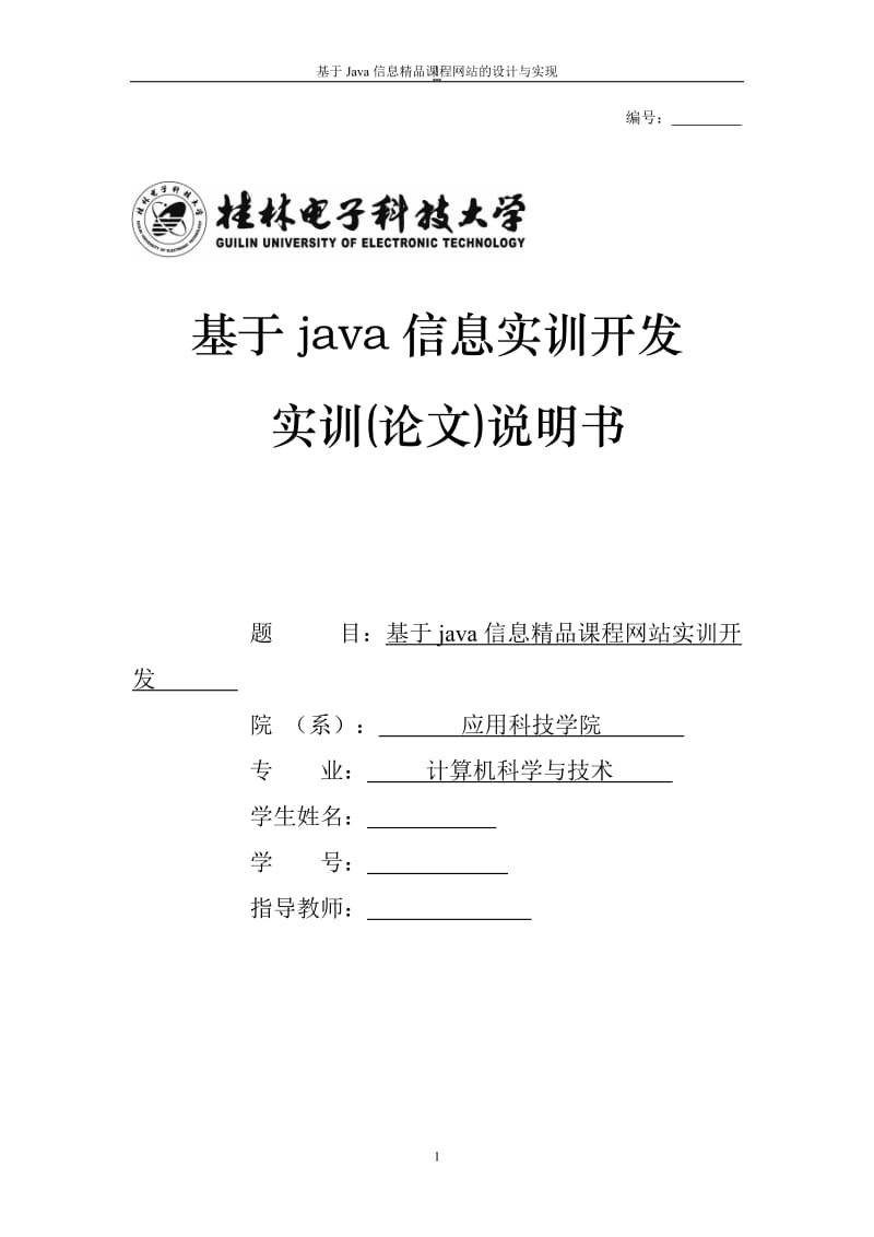 基于java信息实训开发实训(论文)说明书-基于java信息精品课程网站实训开发.doc_第1页