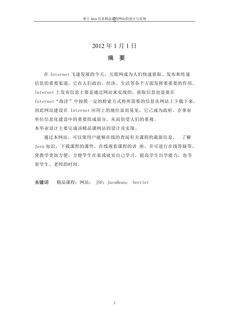 基于java信息实训开发实训(论文)说明书-基于java信息精品课程网站实训开发.doc_第2页