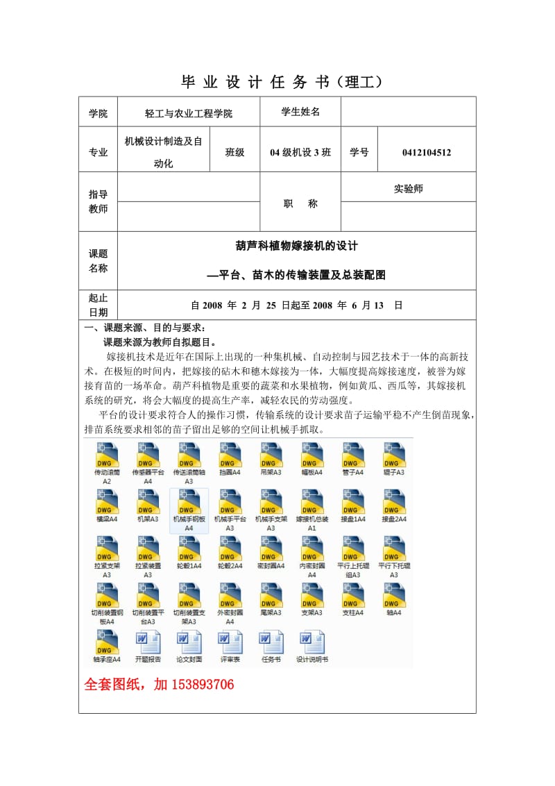 机械毕业设计（论文）-葫芦科植物自动嫁接机的设计【全套图纸】 .doc_第1页