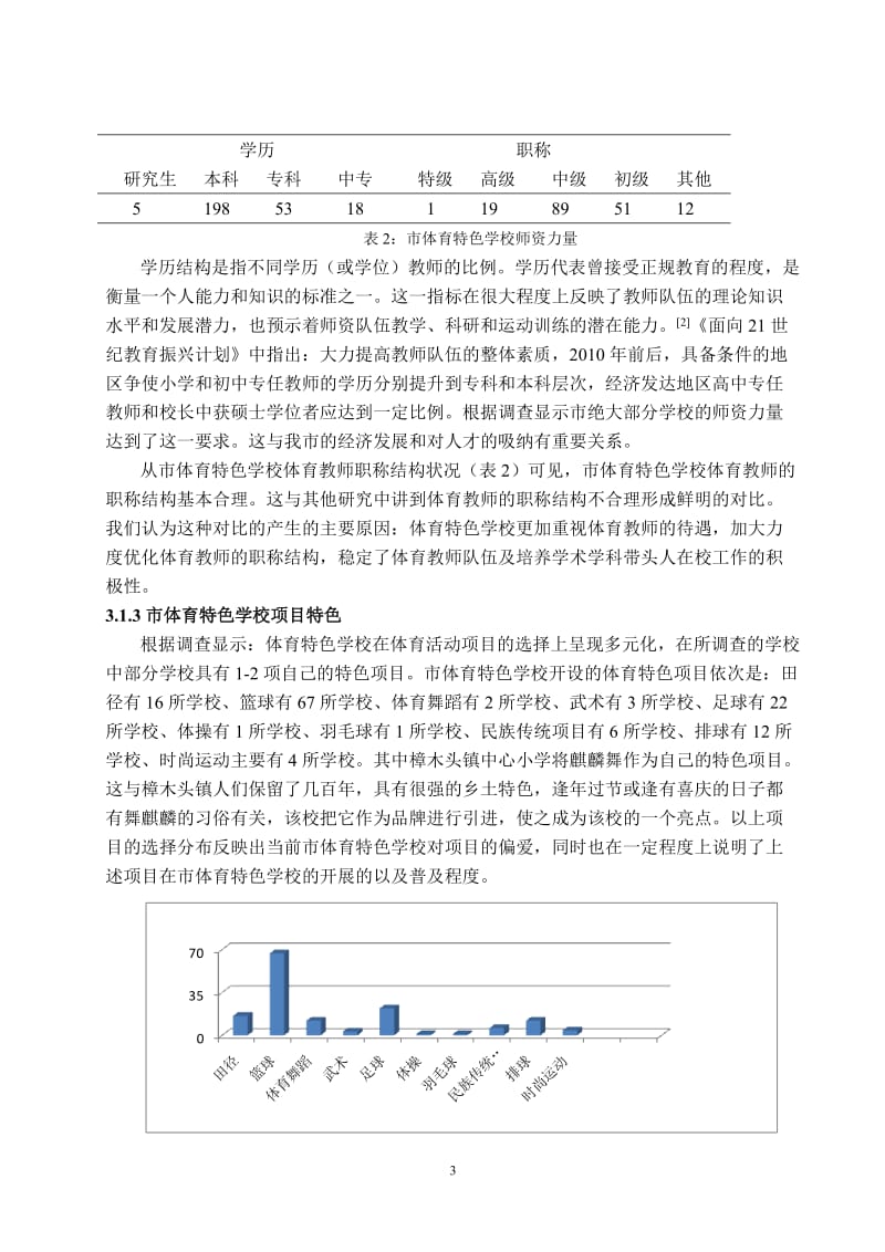 体育教学论文：小学体育特色学校建设研究.doc_第3页