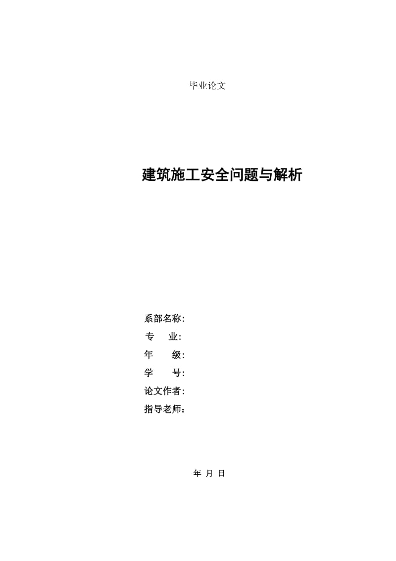 建筑施工安全问题与解析 建筑系毕业论文.doc_第1页