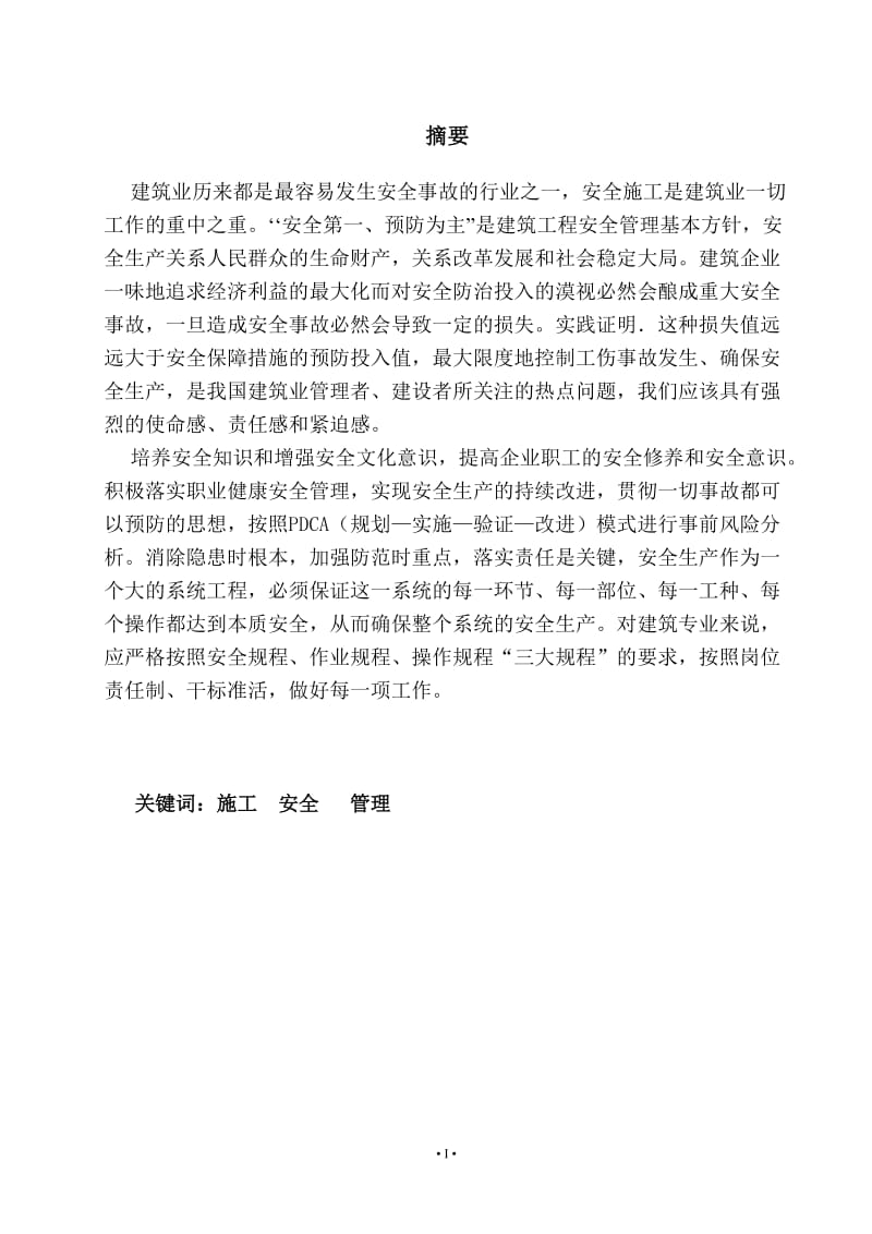 建筑施工安全问题与解析 建筑系毕业论文.doc_第2页