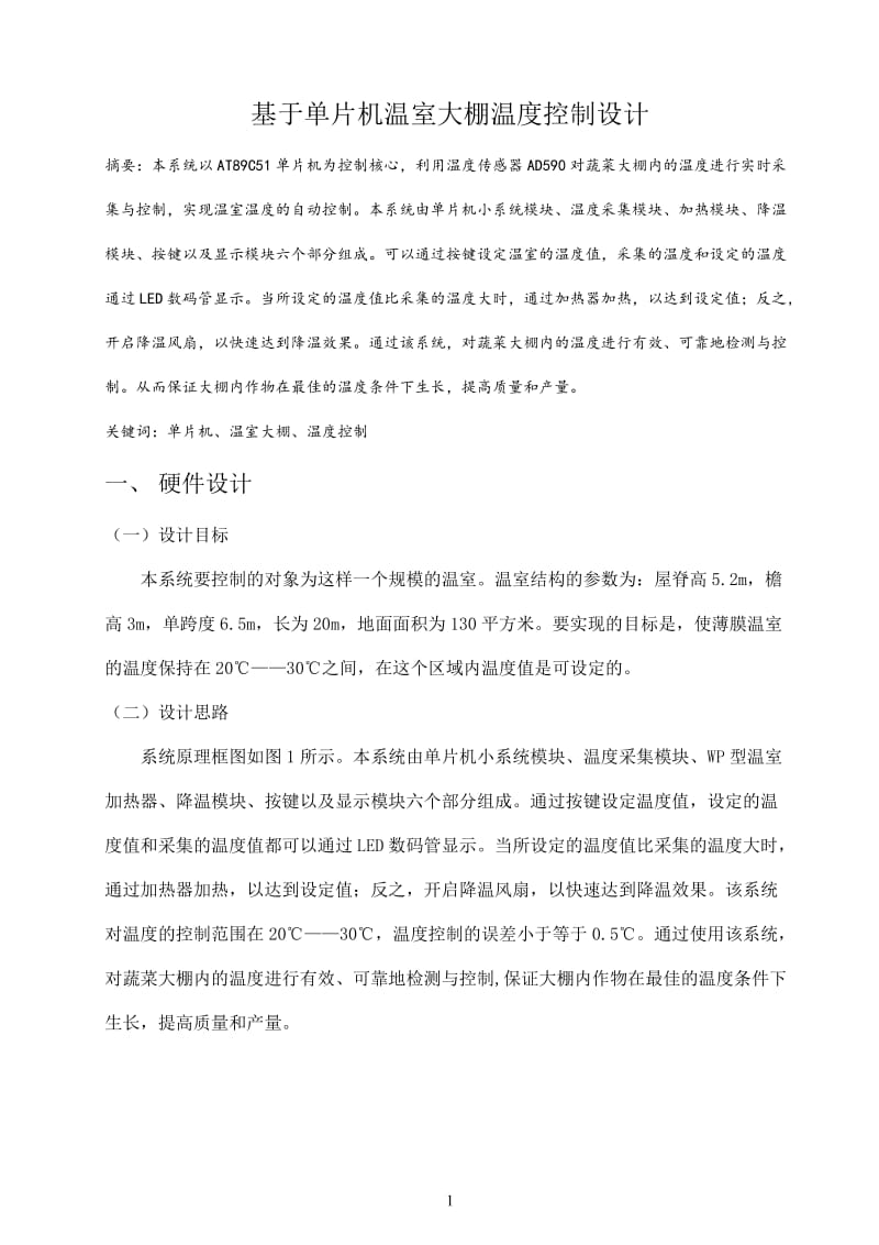 基于单片机的温室大棚温度控制系统设计_本科毕业论文.doc_第1页