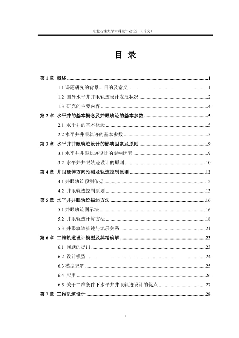 本科毕业论文-水平井井眼轨迹确定方法研究.doc_第3页