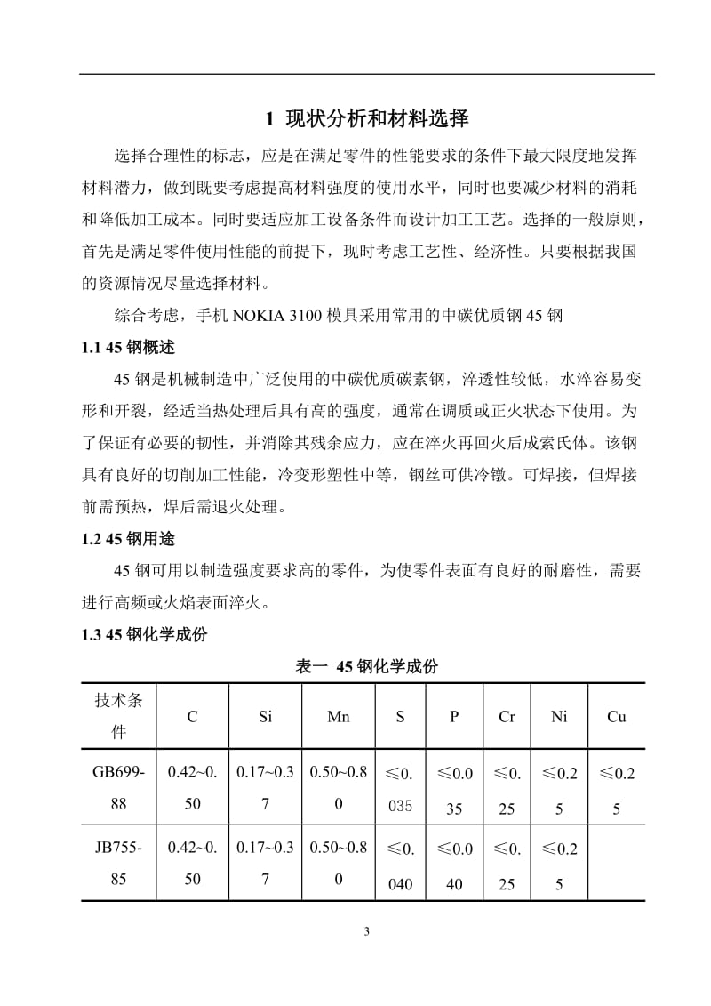 毕业设计（论文）-手机NOKIA 3100冲压模具设计.doc_第3页