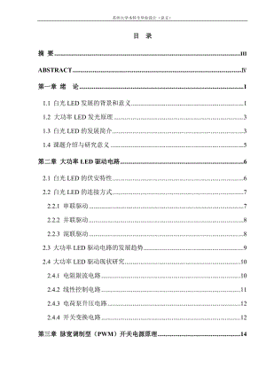 毕业设计（论文）--大功率LED恒流驱动电路的研究与设计.doc