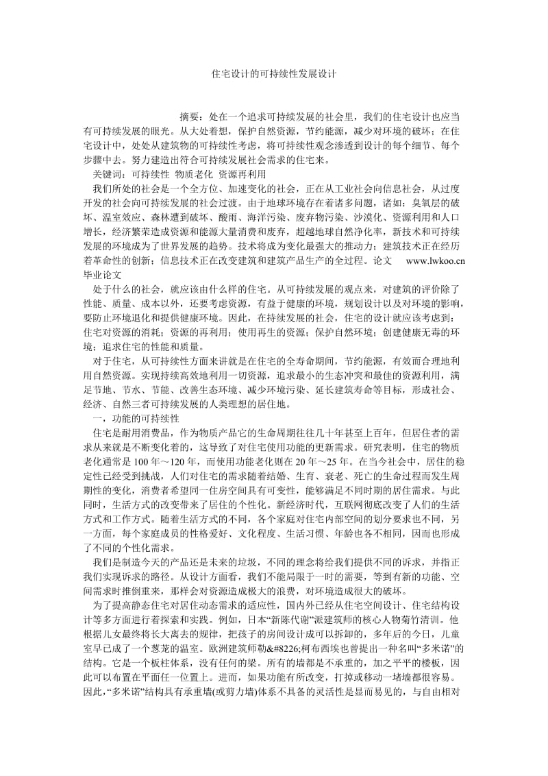 工业设计论文住宅设计的可持续性发展设计.doc_第1页