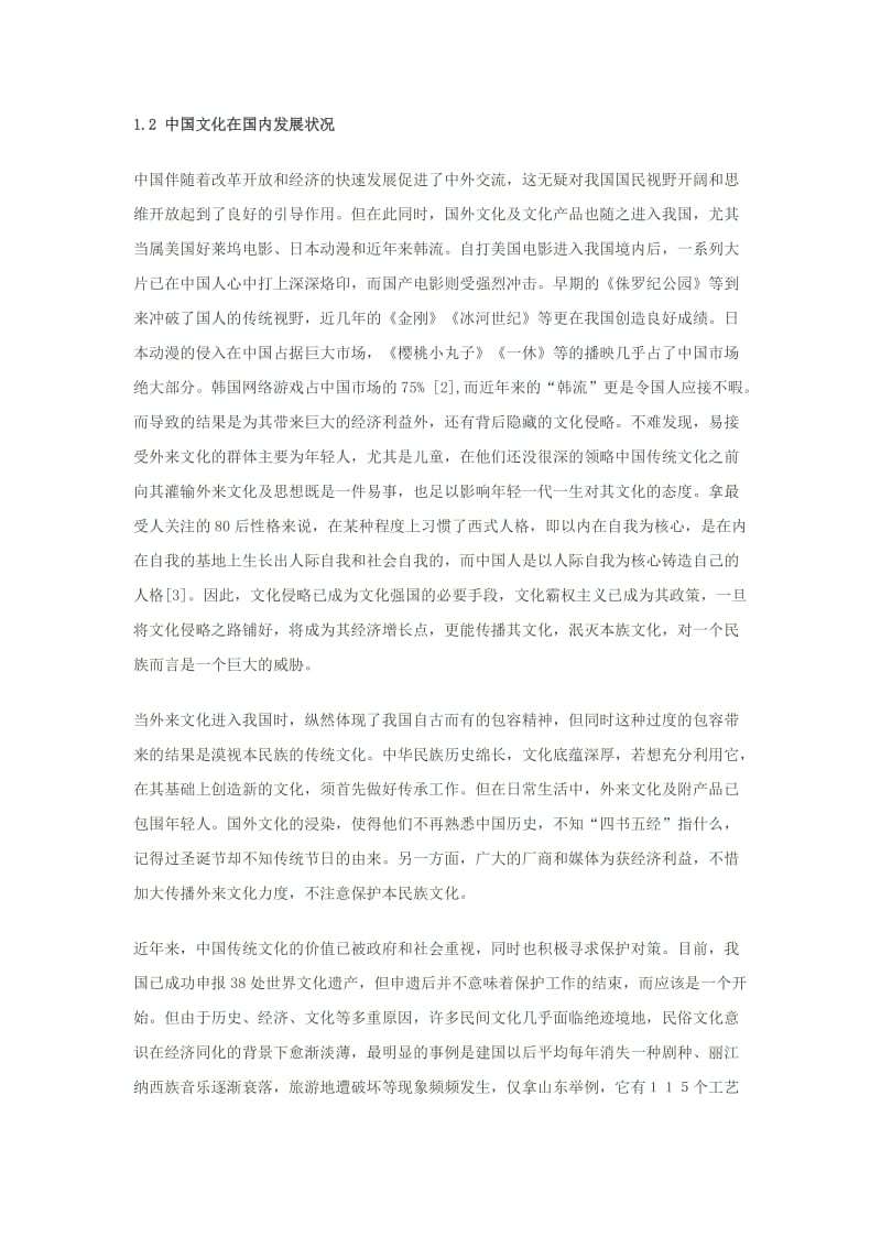 毕业论文---国际化下的中国传统文化现状及传承发展策略.docx_第2页