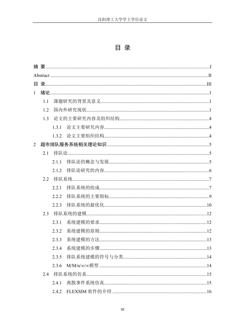 乐购超市服务排队系统的运用与分析学士学位论文.doc_第3页