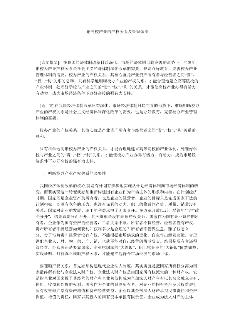 学校管理论文论高校产业的产权关系及管理体制.doc_第1页