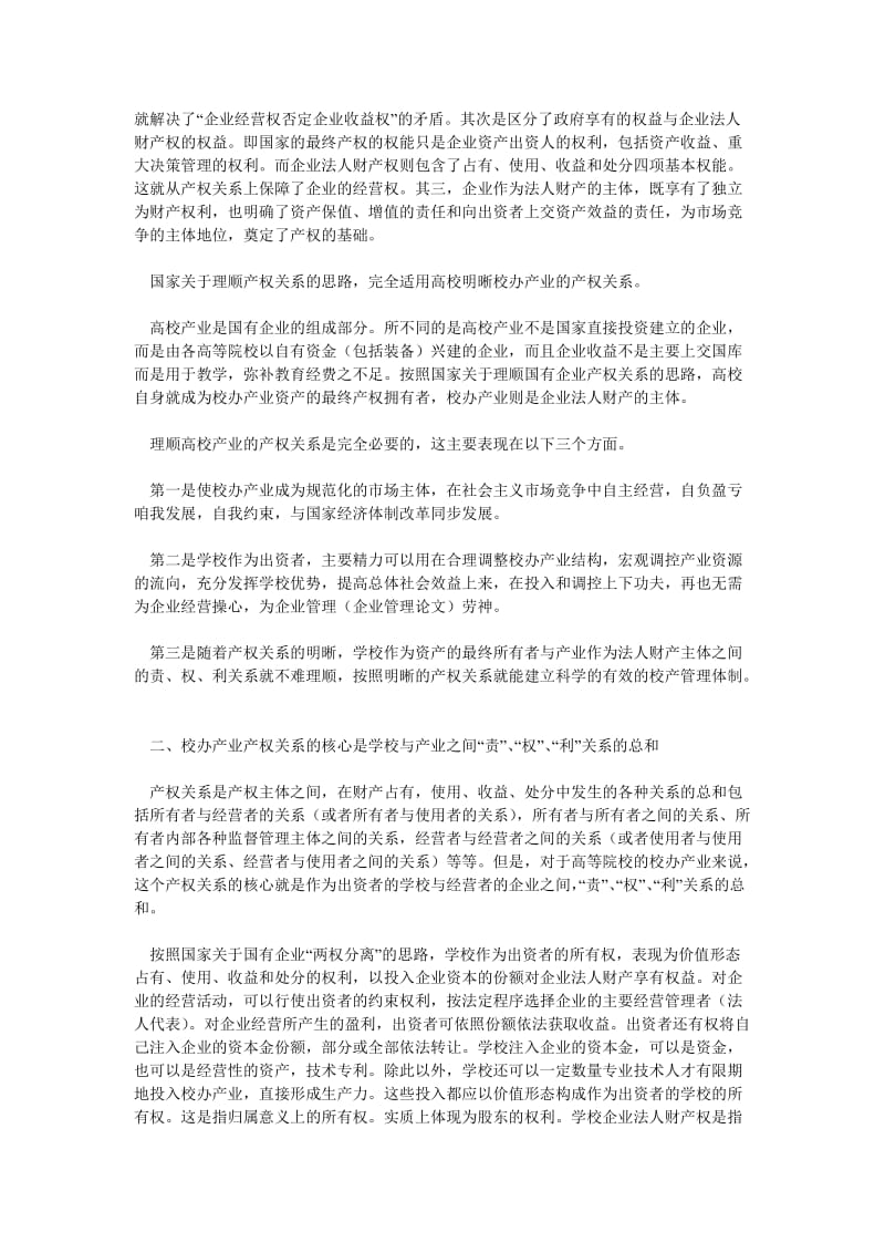 学校管理论文论高校产业的产权关系及管理体制.doc_第2页