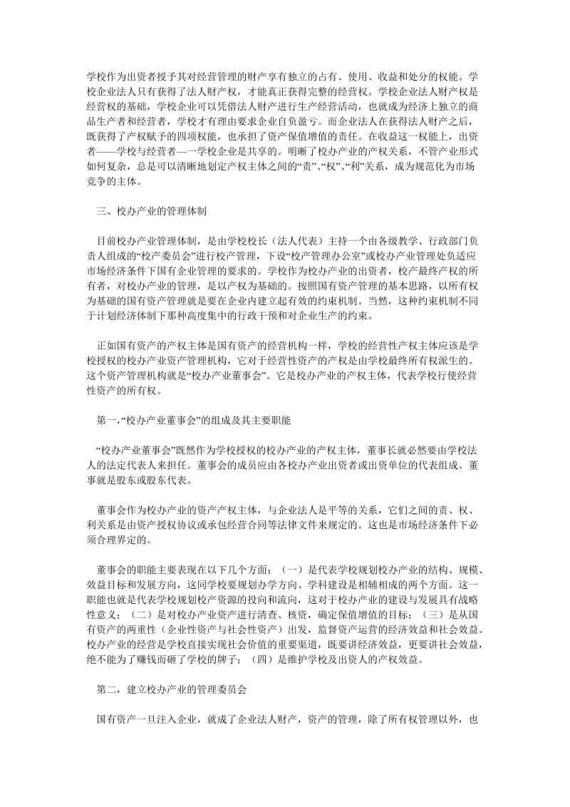 学校管理论文论高校产业的产权关系及管理体制.doc_第3页