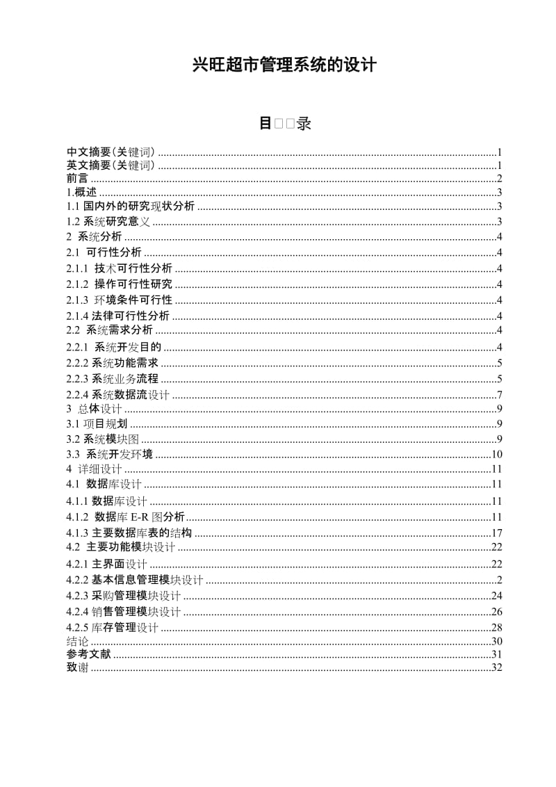 兴旺超市管理系统的设计本科毕业论文.doc_第1页