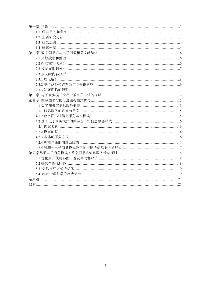 基于电子商务模式的数字图书馆信息服务分析研究毕业论文.doc_第2页