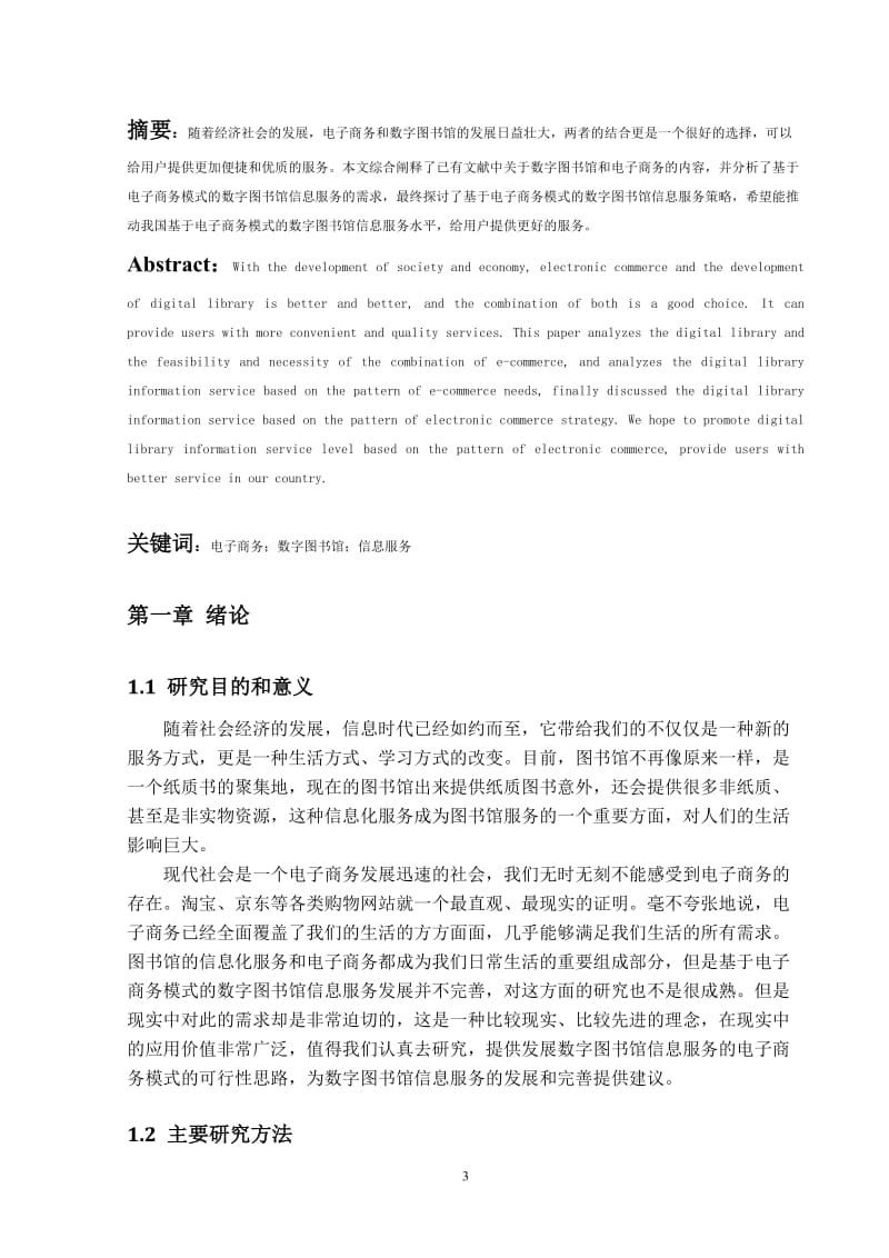 基于电子商务模式的数字图书馆信息服务分析研究毕业论文.doc_第3页