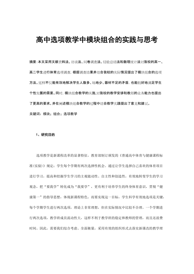 体育教学论文：高中选项教学中模块组合的实践与思考.doc_第1页