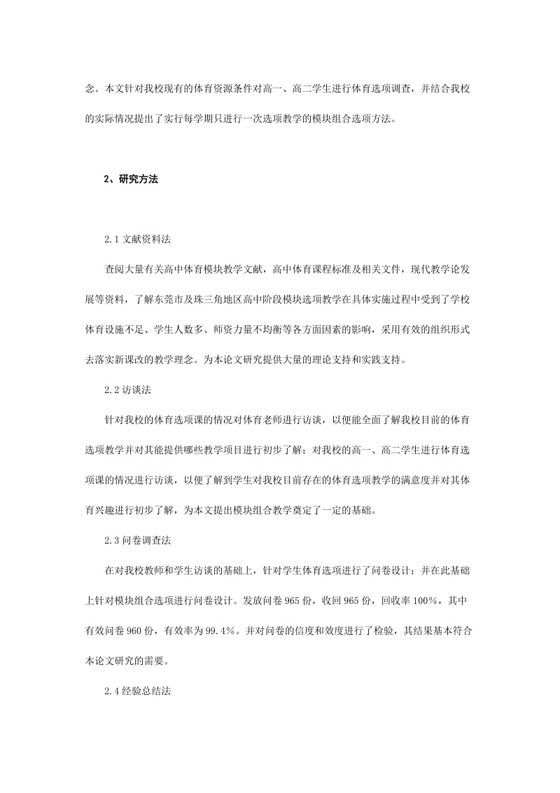 体育教学论文：高中选项教学中模块组合的实践与思考.doc_第2页