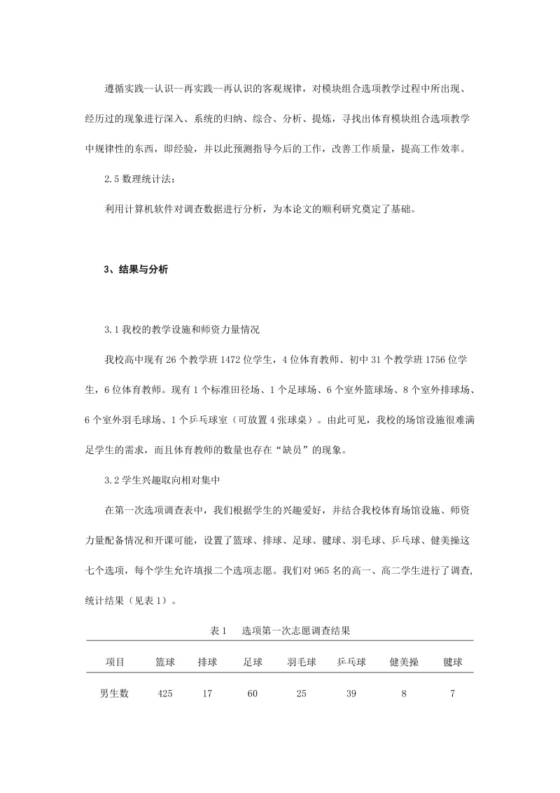 体育教学论文：高中选项教学中模块组合的实践与思考.doc_第3页