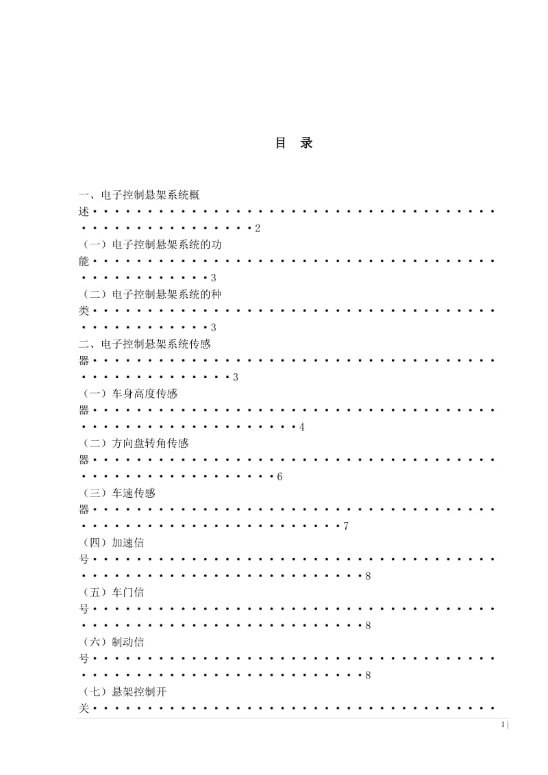 电控悬架系统控制原理和检修 毕业论文.doc_第1页