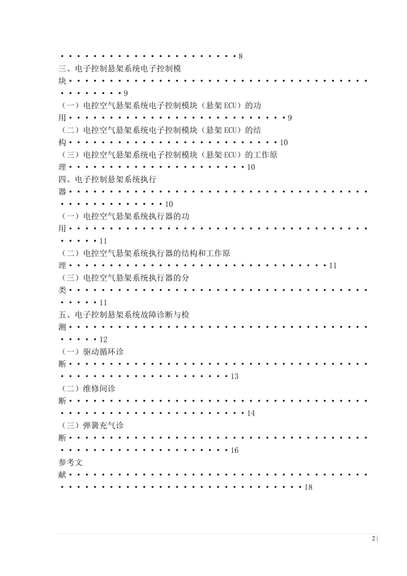 电控悬架系统控制原理和检修 毕业论文.doc_第2页