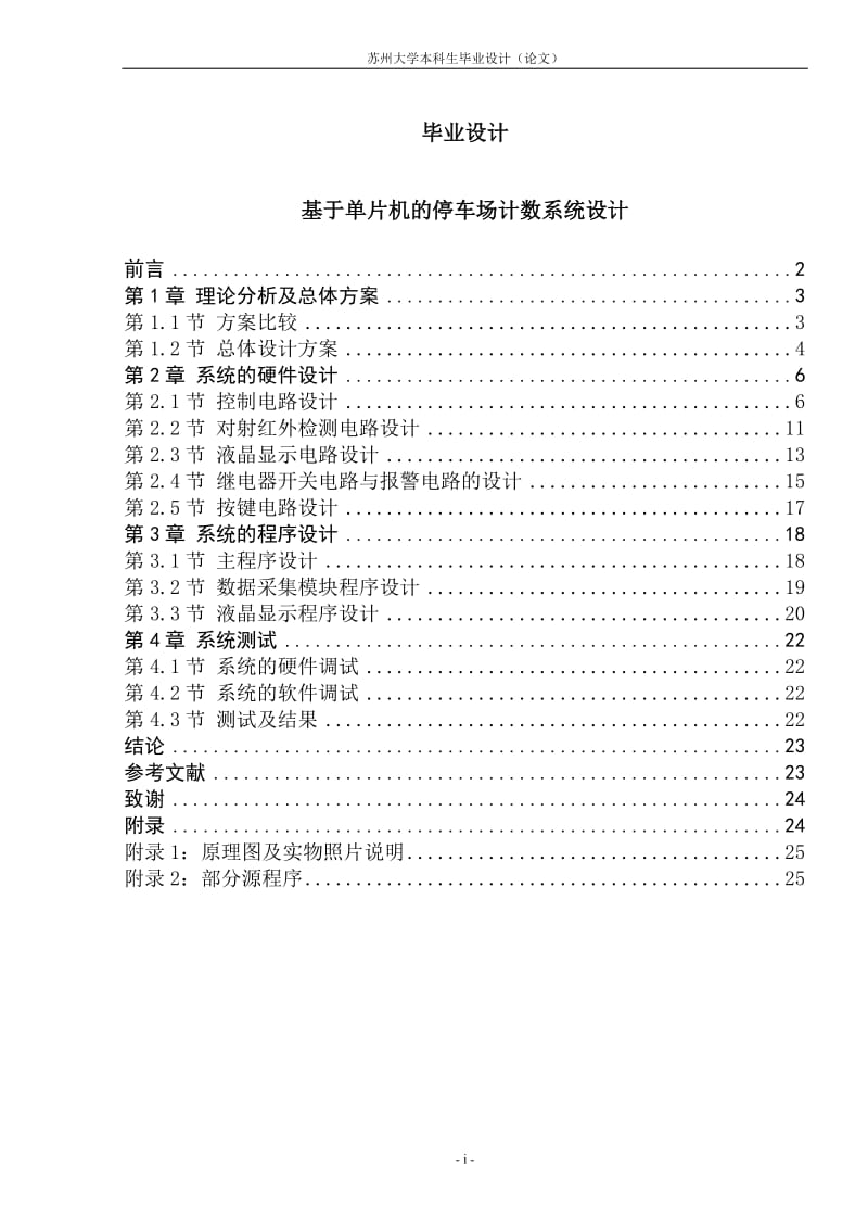 基于单片机的停车场计数系统设计_毕业设计(论文).doc_第1页