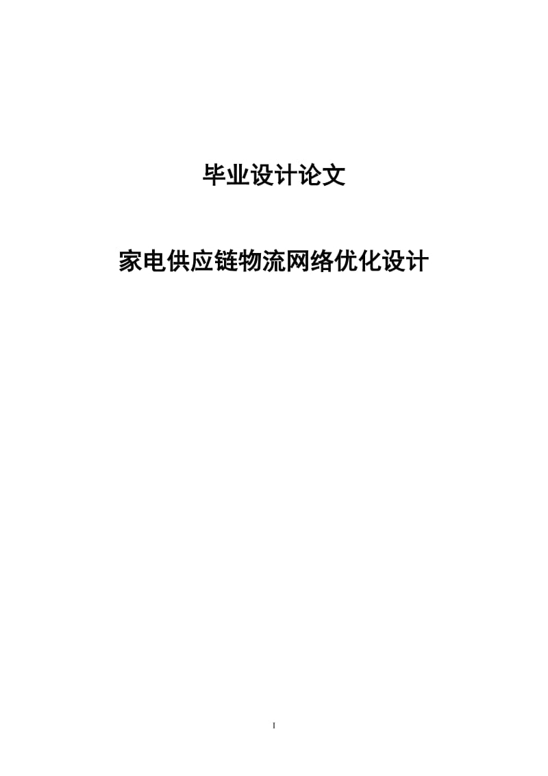 家电供应链物流网络优化设计毕业论文.doc_第1页