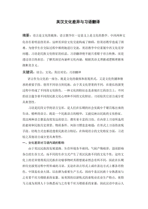 毕业论文----英汉文化差异与习语翻译.doc