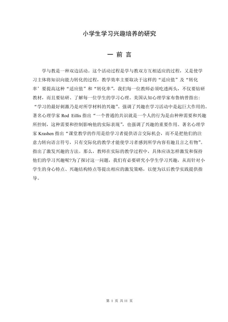 小学生学习兴趣培养的研究 毕业论文.doc_第1页