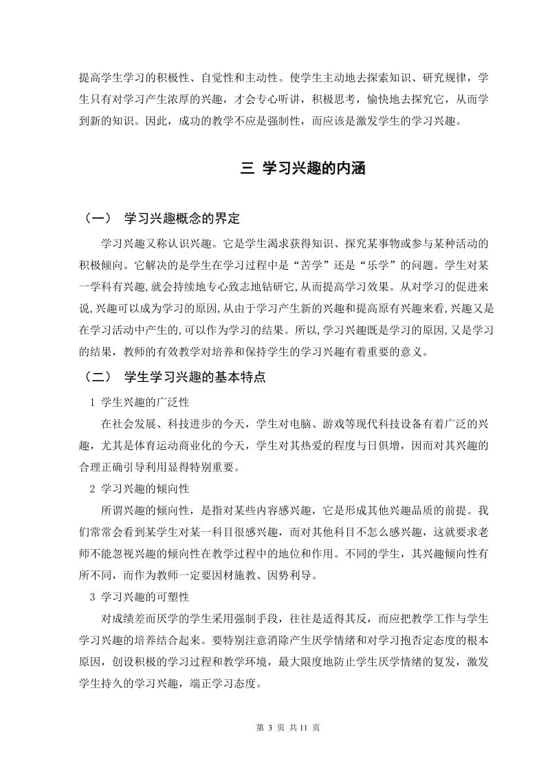 小学生学习兴趣培养的研究 毕业论文.doc_第3页