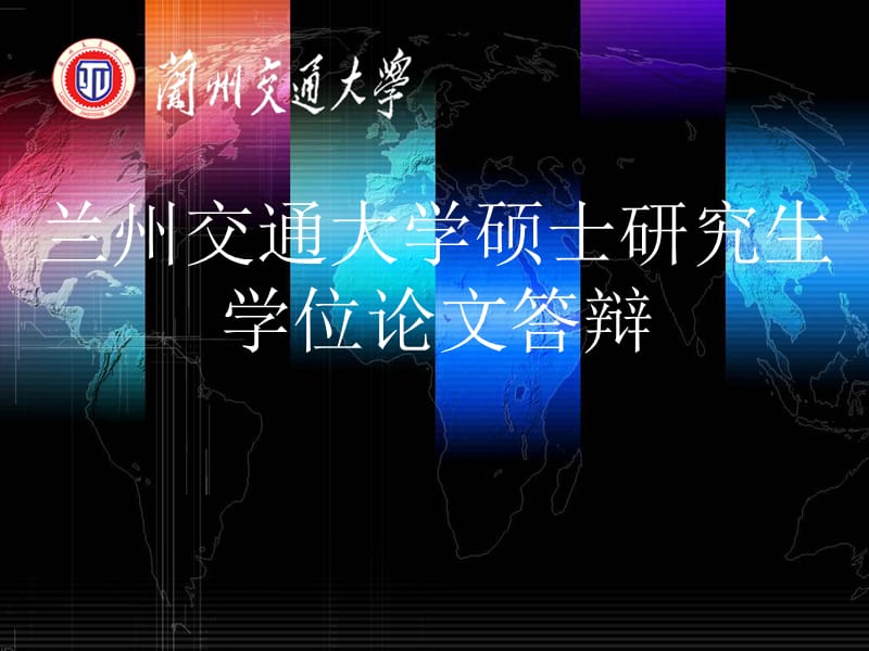 硕士研究生经典毕业论文答辩26410.ppt_第1页