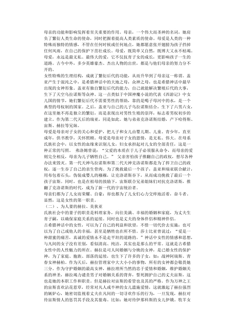 古希腊神话女性形象的昭示---毕业论文.doc_第3页