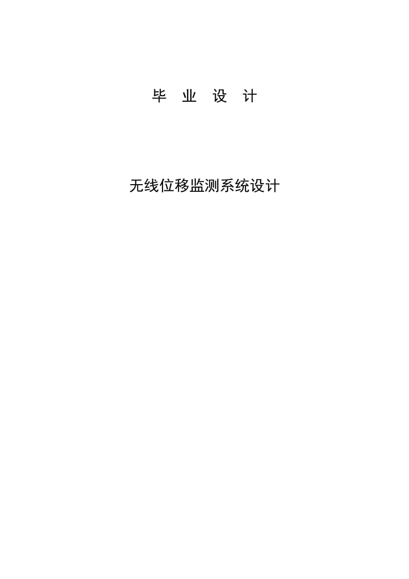 毕业设计（论文）-无线位移监测系统设计.doc_第1页