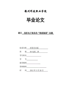 浅析电子商务的“物流瓶颈”问题 毕业论文.doc