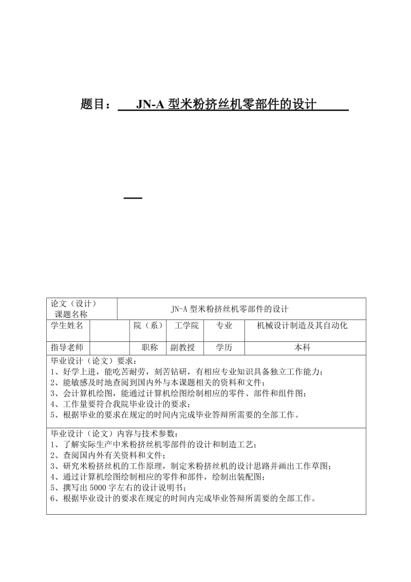 毕业设计（论文）-JN-A型米粉挤丝机零部件的设计.doc_第1页