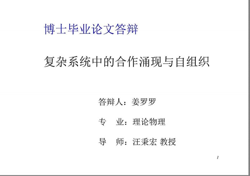 复杂系统中的合作涌现与自组织博士毕业论文答辩.ppt_第1页