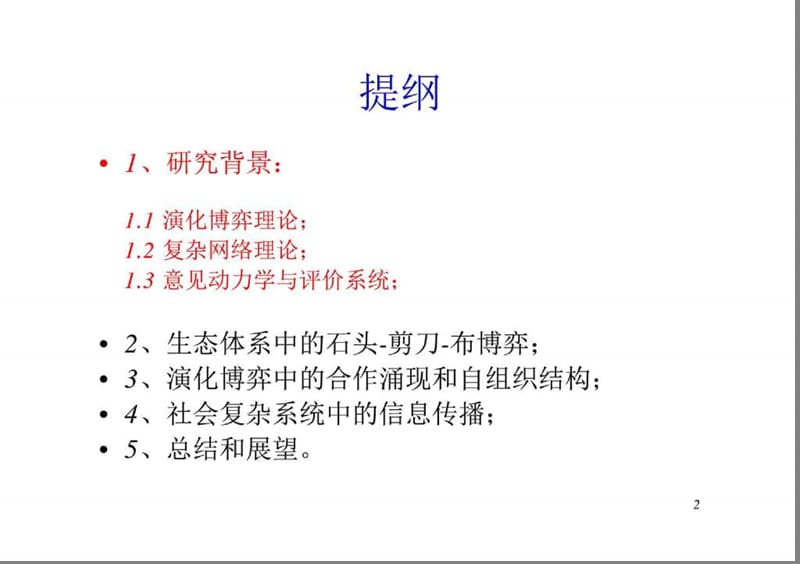 复杂系统中的合作涌现与自组织博士毕业论文答辩.ppt_第2页