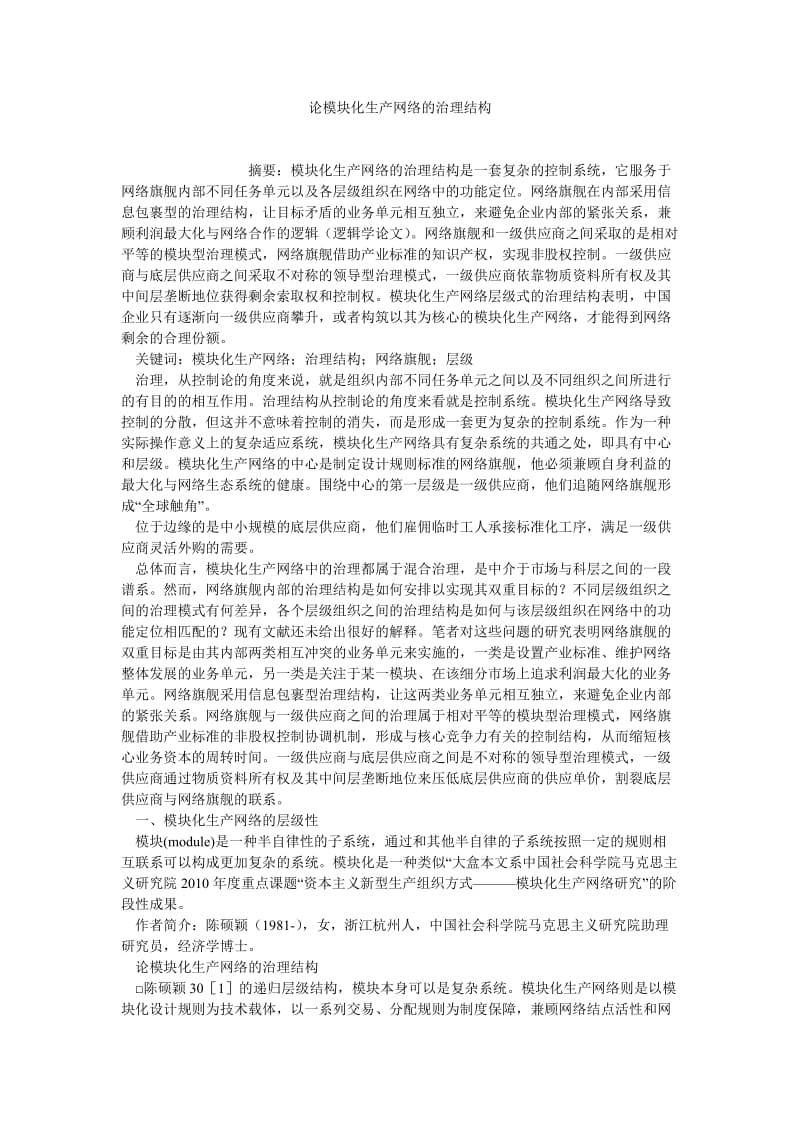 工商管理论文论模块化生产网络的治理结构.doc_第1页