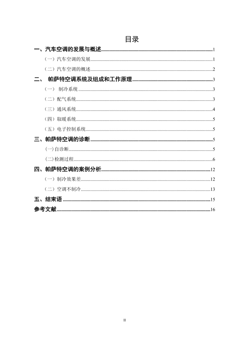 汽车电子技术专业毕业论文.doc_第2页