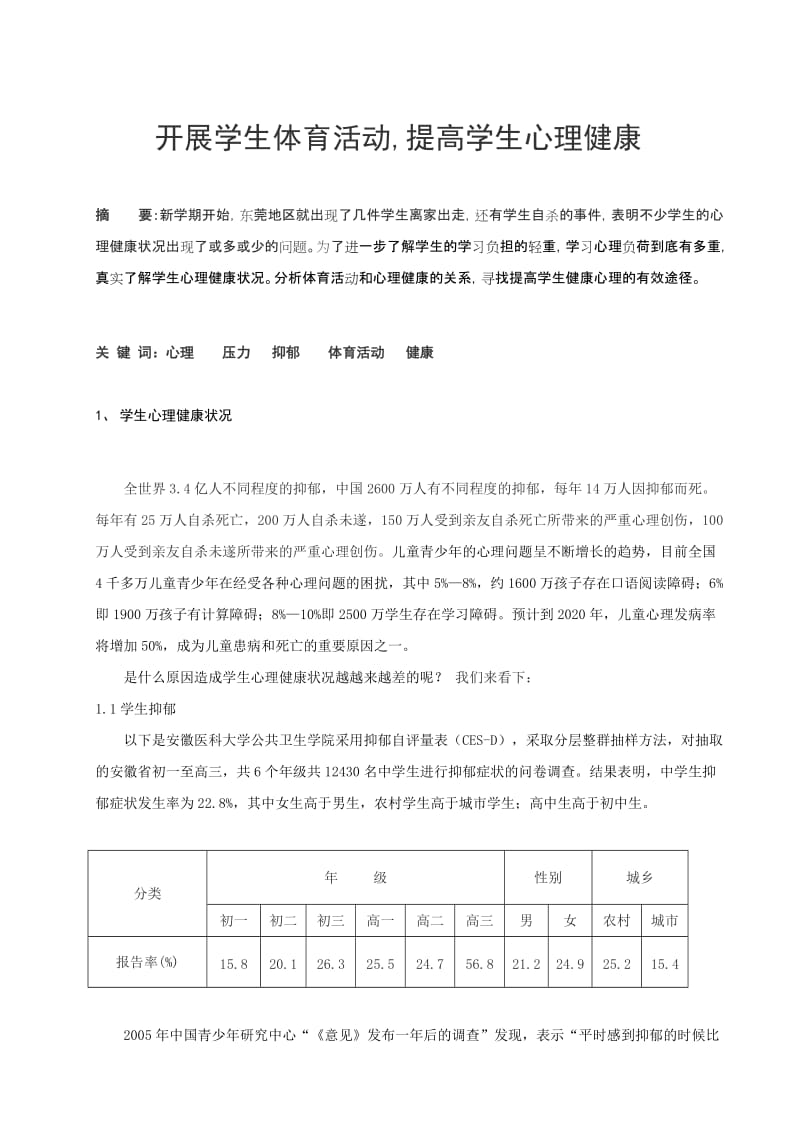 体育健康教学论文：开展学生体育活动,提高学生心理健康.doc_第1页