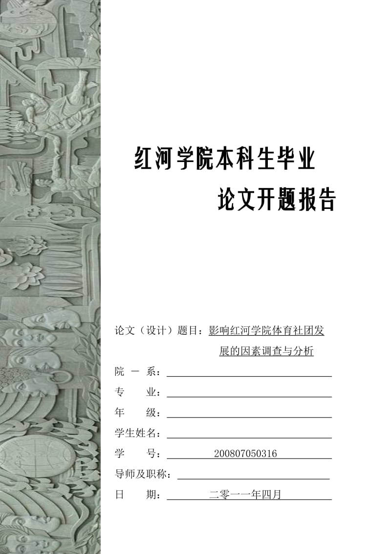 体育系本科生毕业论文开题报告-影响红河学院体育社团发展的因素调查与分析.doc_第1页